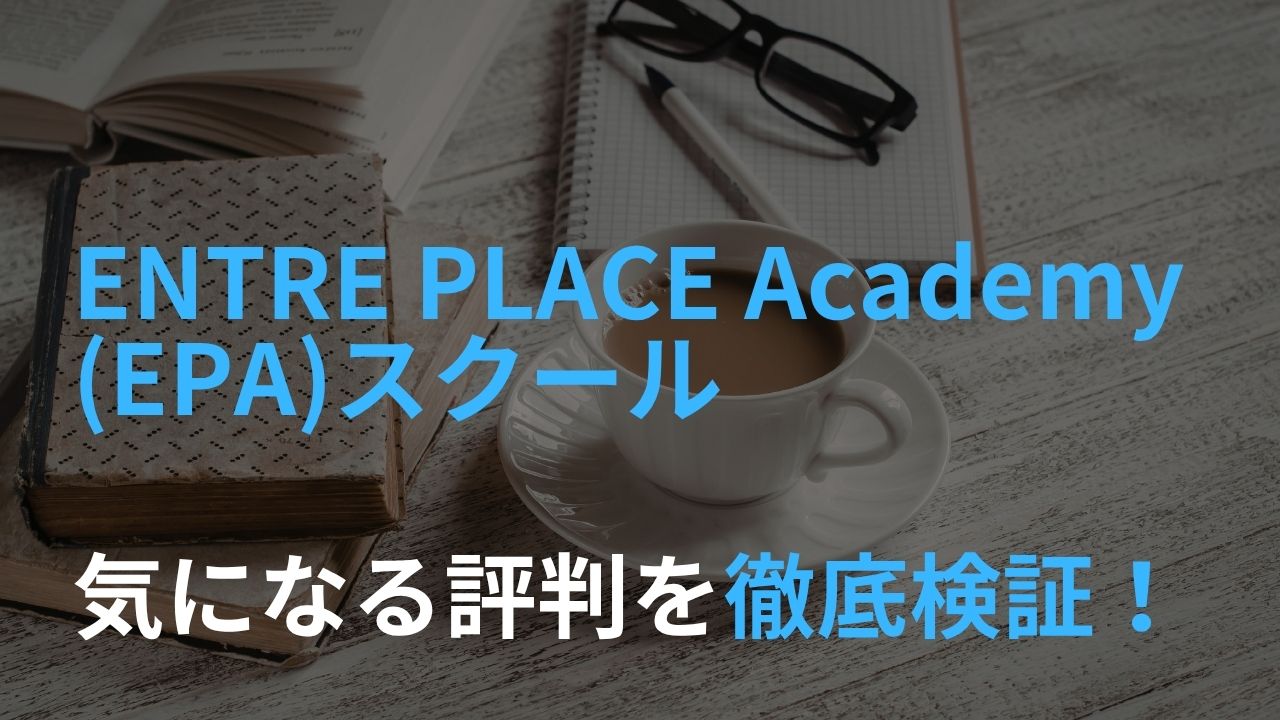 ENTRE PLACE Academy EPA スクール 気になる 評判 徹底 検証