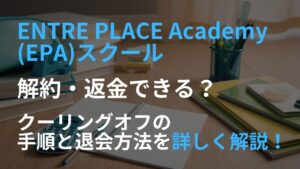 ENTRE PLACE Academy EPA スクール 解約 返金 できる クーリングオフ 手順 退会方法 詳しく 解説