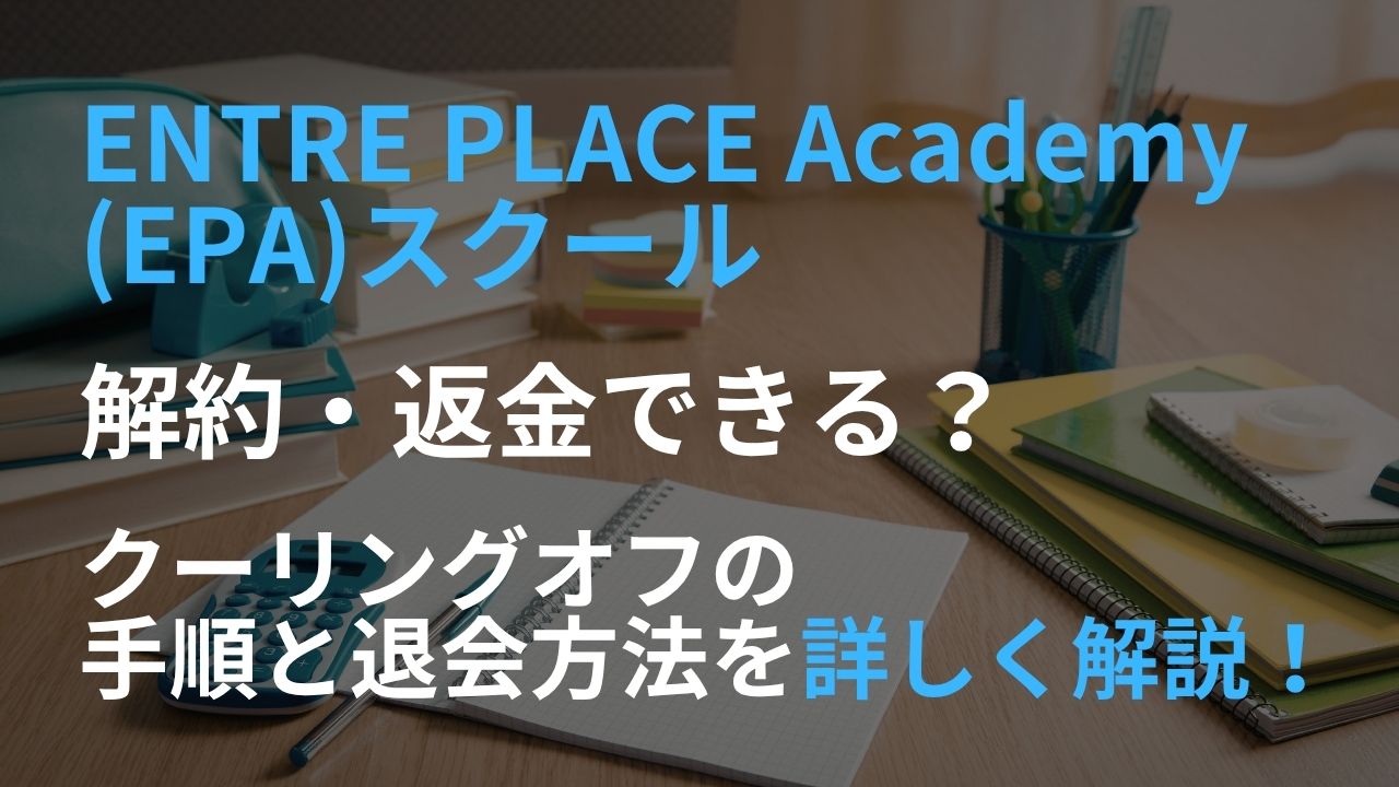 ENTRE PLACE Academy EPA スクール 解約 返金 できる クーリングオフ 手順 退会方法 詳しく 解説